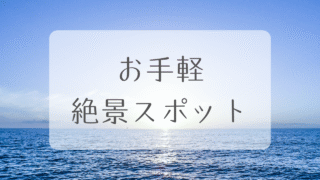 お手軽絶景スポット
