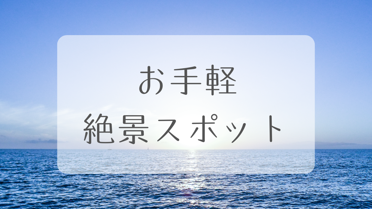 お手軽絶景スポット