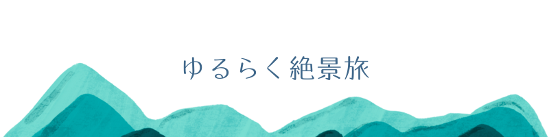 ゆるらく絶景旅