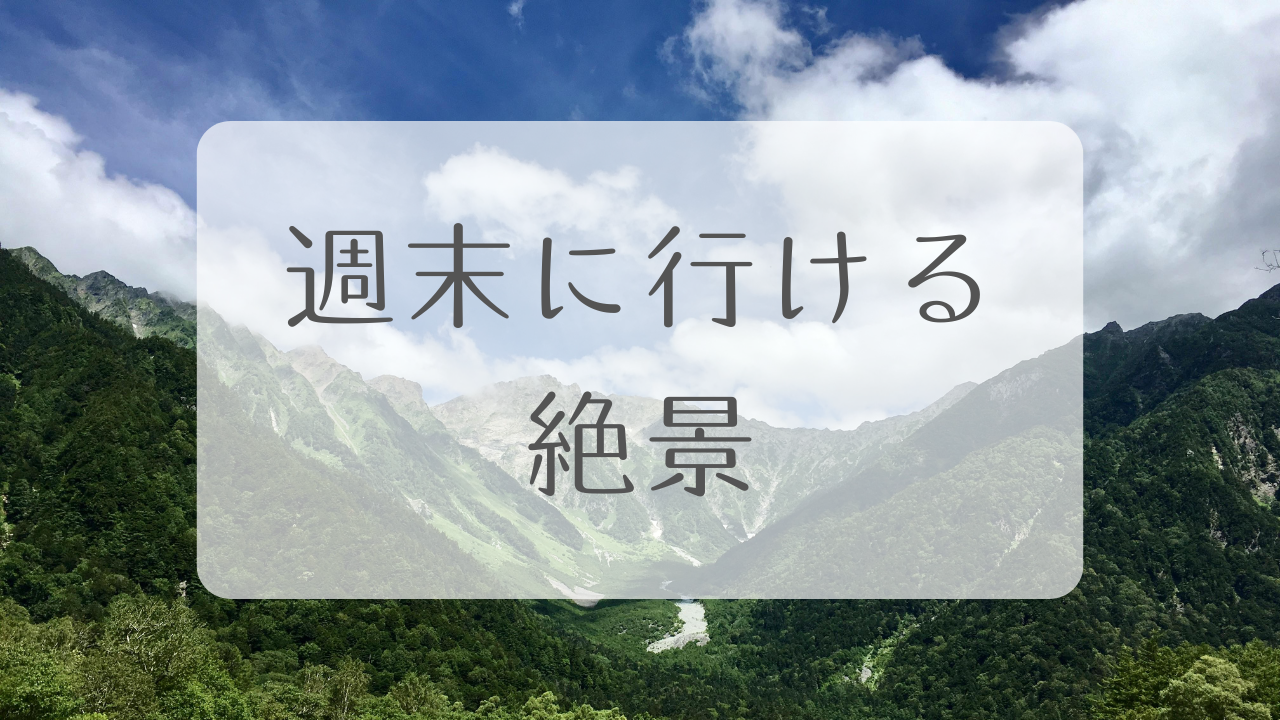 週末絶景プラン