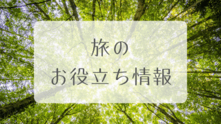 旅のお役立ち情報