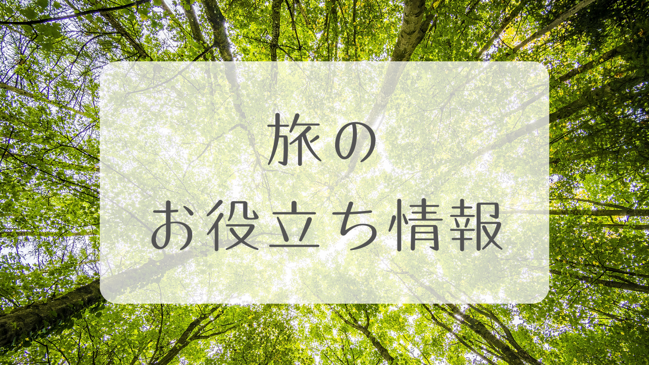 旅のお役立ち情報