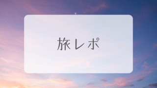 旅レポ