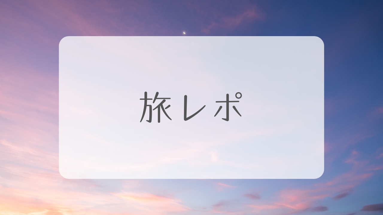 旅レポ